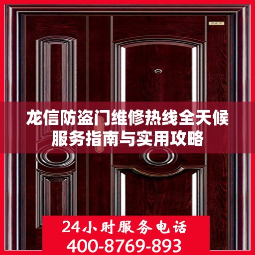 龙信防盗门维修热线全天候服务指南与实用攻略