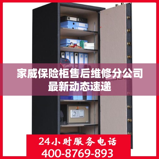 家威保险柜售后维修分公司最新动态速递