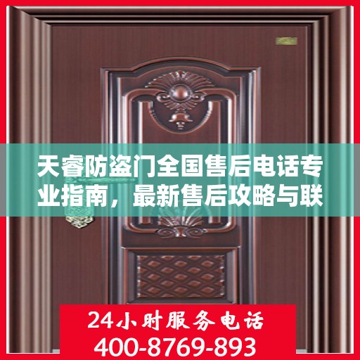 天睿防盗门全国售后电话专业指南，最新售后攻略与联系方式