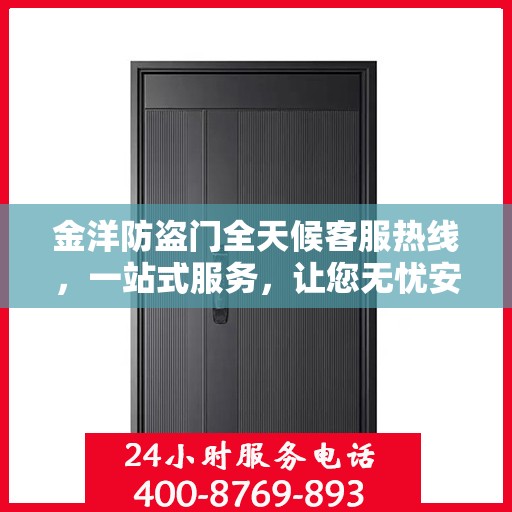 金洋防盗门全天候客服热线，一站式服务，让您无忧安全门之选