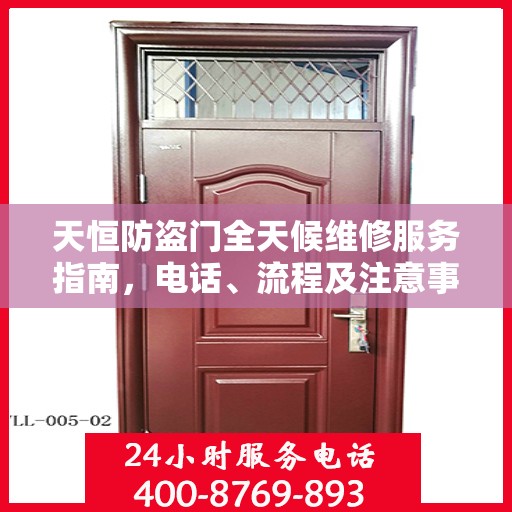 天恒防盗门全天候维修服务指南，电话、流程及注意事项全解析