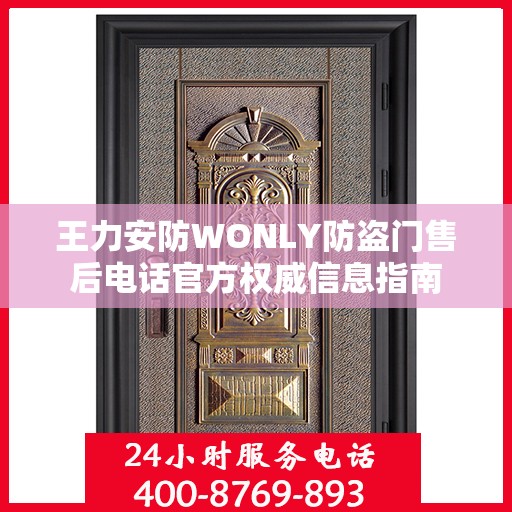 王力安防WONLY防盗门售后电话官方权威信息指南