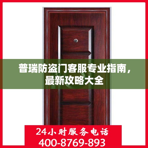 普瑞防盗门客服专业指南，最新攻略大全