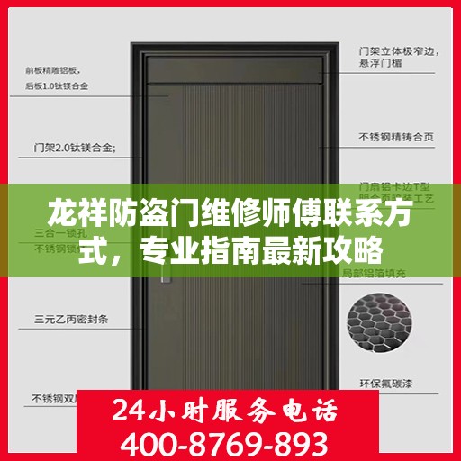 龙祥防盗门维修师傅联系方式，专业指南最新攻略