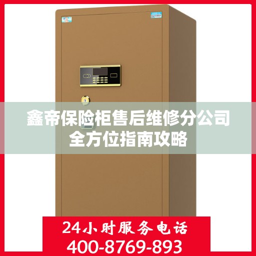 鑫帝保险柜售后维修分公司全方位指南攻略