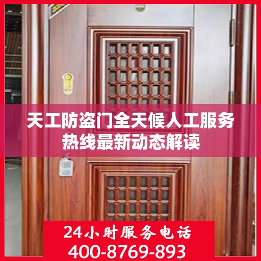 天工防盗门全天候人工服务热线最新动态解读