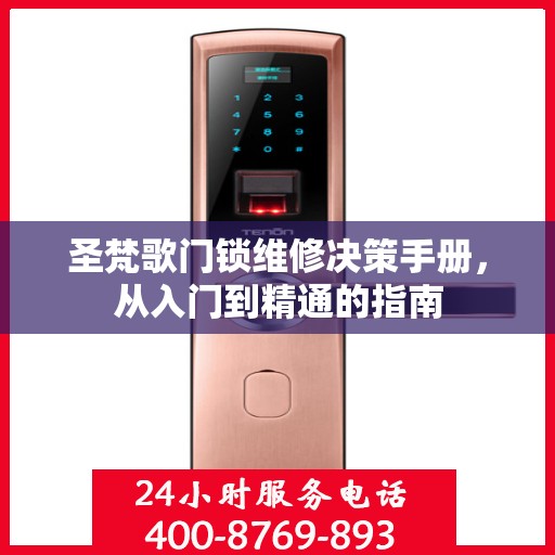 圣梵歌门锁维修决策手册，从入门到精通的指南