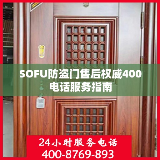 SOFU防盗门售后权威400电话服务指南