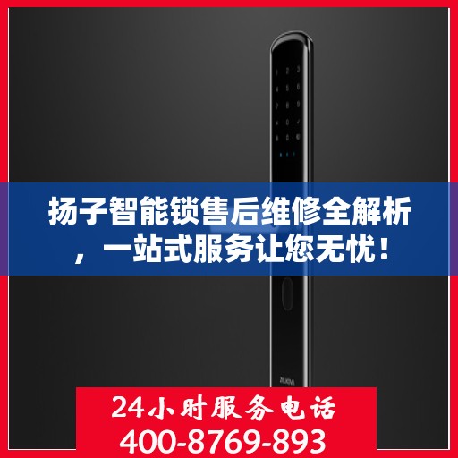 扬子智能锁售后维修全解析，一站式服务让您无忧！