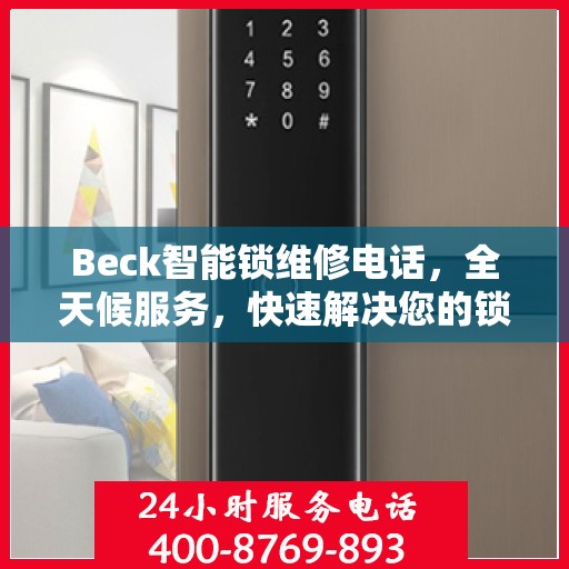 Beck智能锁维修电话，全天候服务，快速解决您的锁具问题决策指南