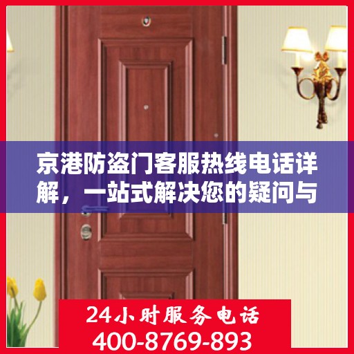 京港防盗门客服热线电话详解，一站式解决您的疑问与需求