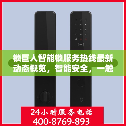 锁巨人智能锁服务热线最新动态概览，智能安全，一触即达