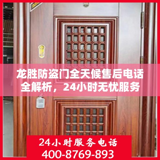 龙胜防盗门全天候售后电话全解析，24小时无忧服务一网打尽