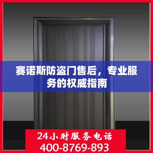 赛诺斯防盗门售后，专业服务的权威指南