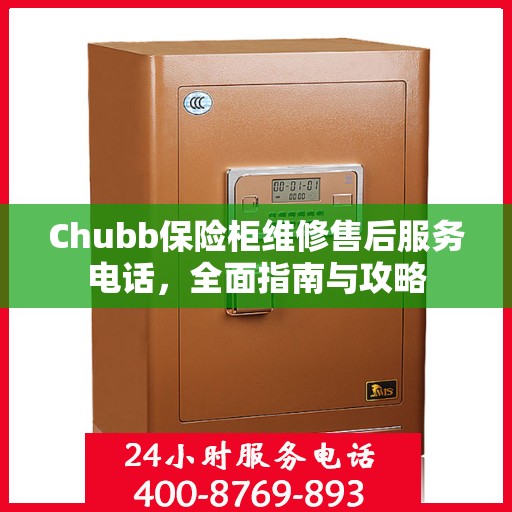 Chubb保险柜维修售后服务电话，全面指南与攻略