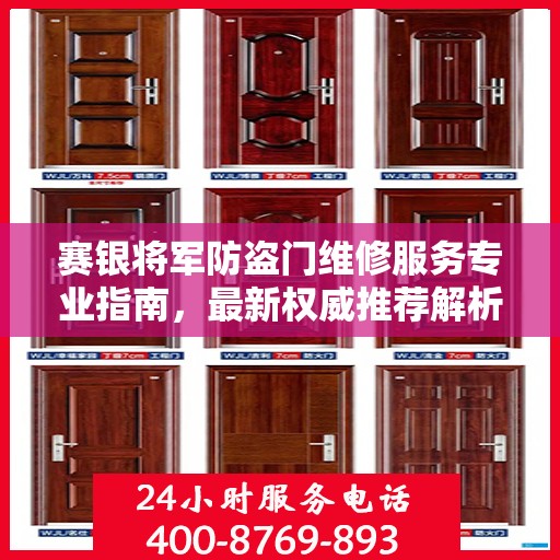 赛银将军防盗门维修服务专业指南，最新权威推荐解析