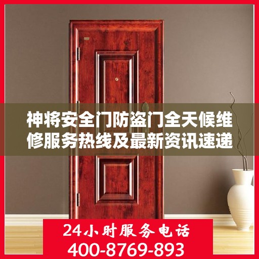 神将安全门防盗门全天候维修服务热线及最新资讯速递