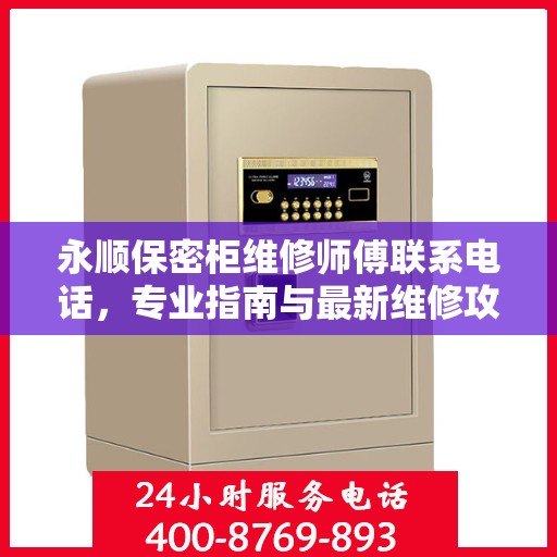 永顺保密柜维修师傅联系电话，专业指南与最新维修攻略