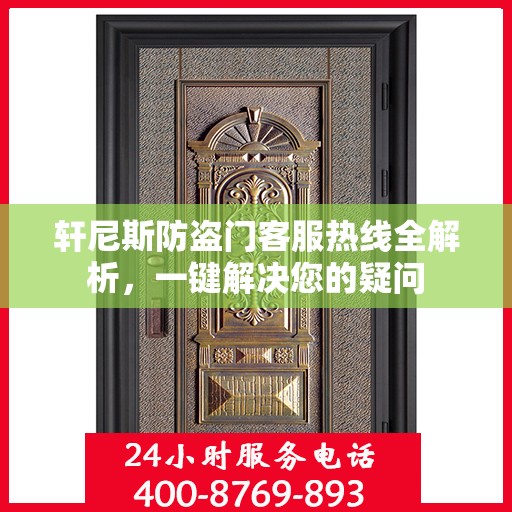 轩尼斯防盗门客服热线全解析，一键解决您的疑问