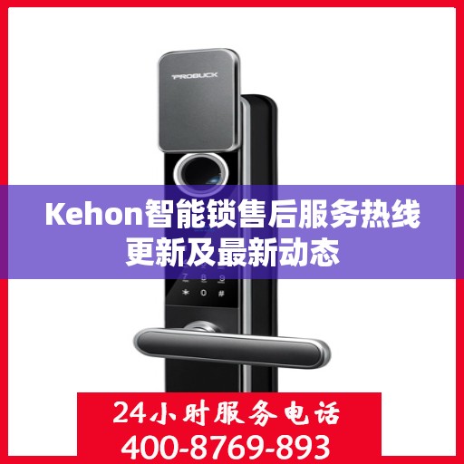 Kehon智能锁售后服务热线更新及最新动态