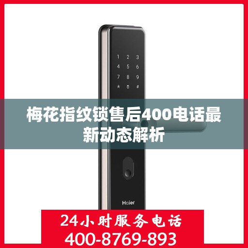梅花指纹锁售后400电话最新动态解析