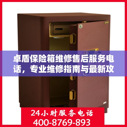 卓盾保险箱维修售后服务电话，专业维修指南与最新攻略