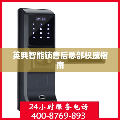 英典智能锁售后总部权威指南
