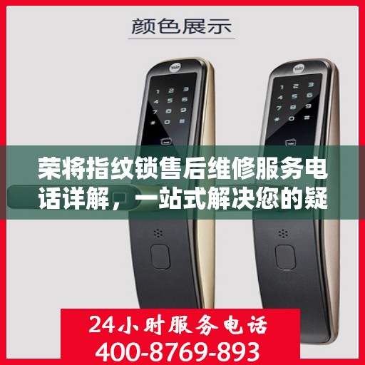 荣将指纹锁售后维修服务电话详解，一站式解决您的疑问和需求