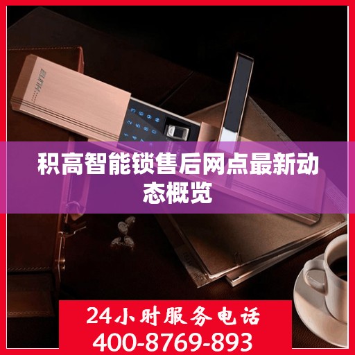 积高智能锁售后网点最新动态概览