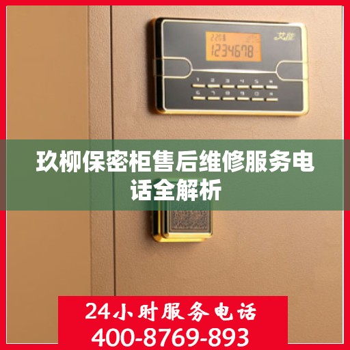 玖柳保密柜售后维修服务电话全解析