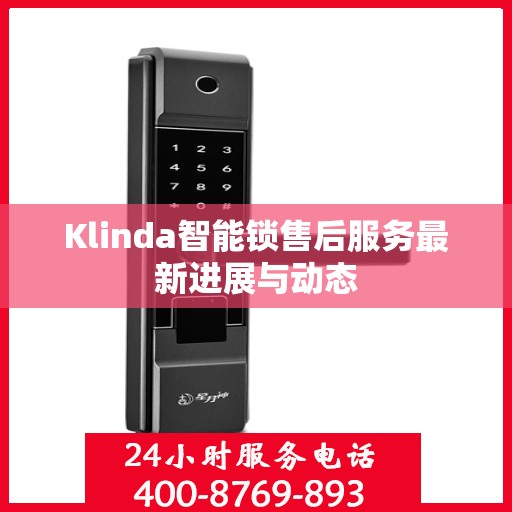 Klinda智能锁售后服务最新进展与动态