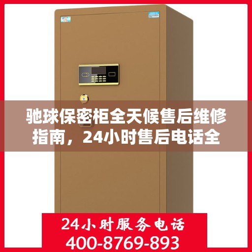 驰球保密柜全天候售后维修指南，24小时售后电话全解析