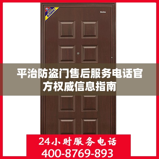 平治防盗门售后服务电话官方权威信息指南