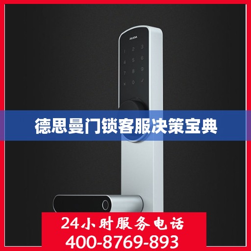 德思曼门锁客服决策宝典