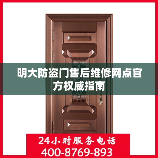 明大防盗门售后维修网点官方权威指南