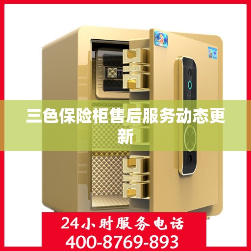 三色保险柜售后服务动态更新