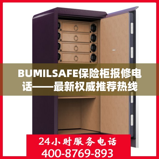 BUMILSAFE保险柜报修电话——最新权威推荐热线