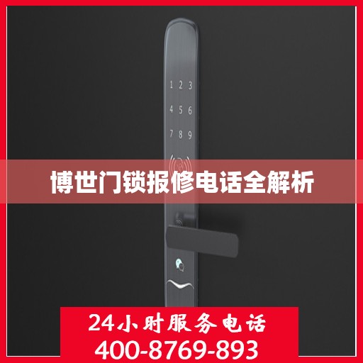 博世门锁报修电话全解析