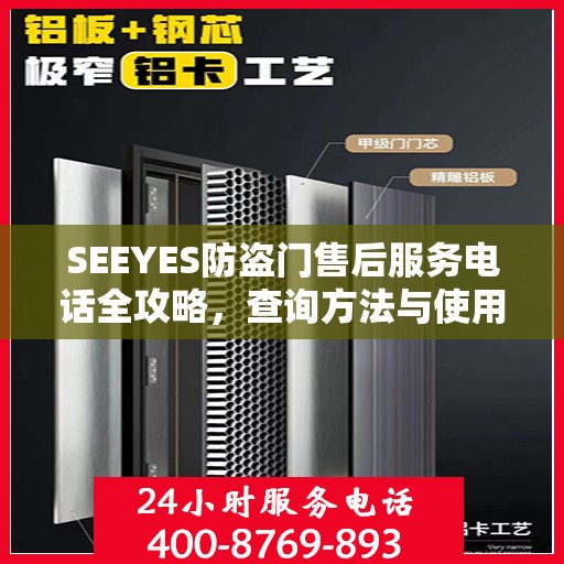 SEEYES防盗门售后服务电话全攻略，查询方法与使用指南