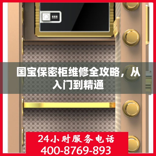 国宝保密柜维修全攻略，从入门到精通