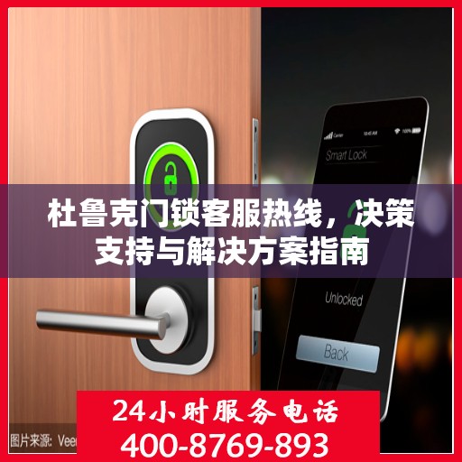 杜鲁克门锁客服热线，决策支持与解决方案指南