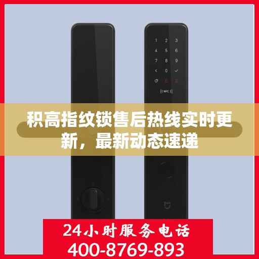 积高指纹锁售后热线实时更新，最新动态速递