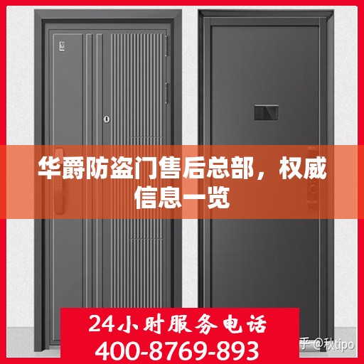华爵防盗门售后总部，权威信息一览