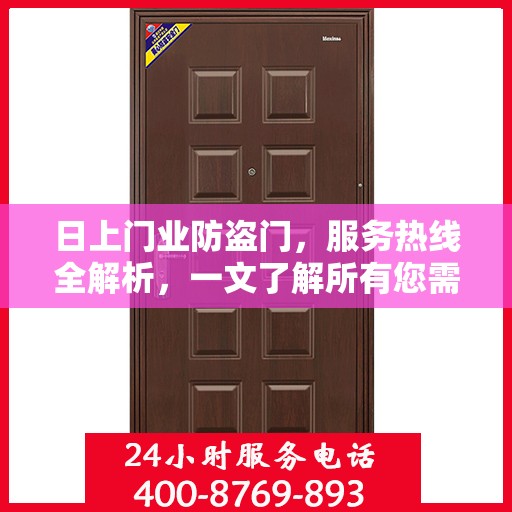 日上门业防盗门，服务热线全解析，一文了解所有您需要的资讯