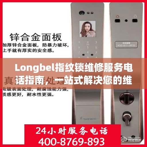 Longbel指纹锁维修服务电话指南，一站式解决您的维修需求
