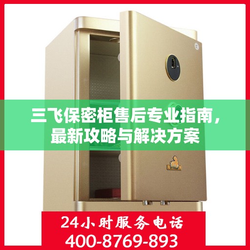 三飞保密柜售后专业指南，最新攻略与解决方案