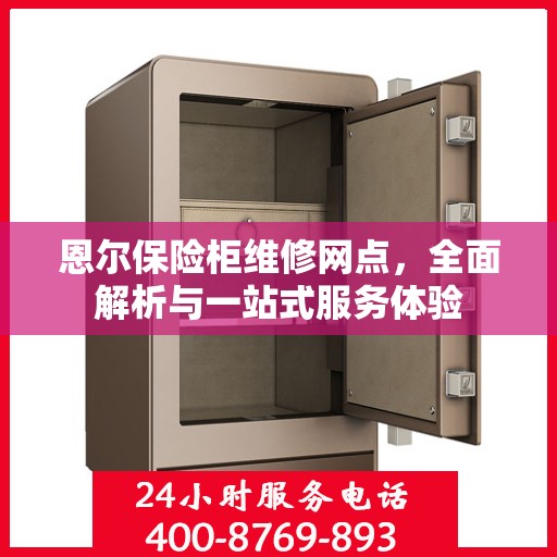 恩尔保险柜维修网点，全面解析与一站式服务体验