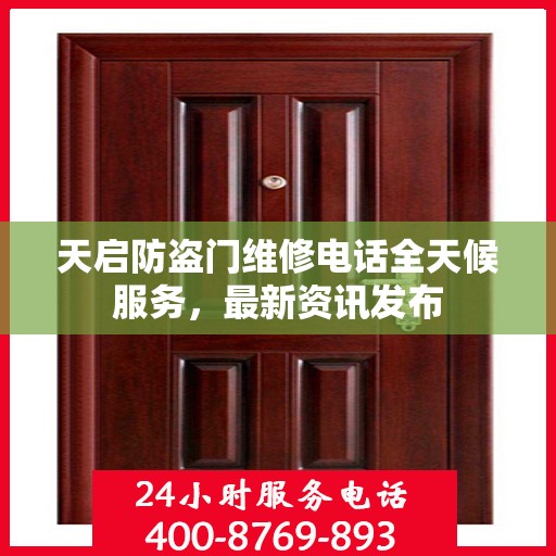 天启防盗门维修电话全天候服务，最新资讯发布