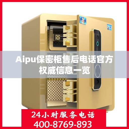 Aipu保密柜售后电话官方权威信息一览
