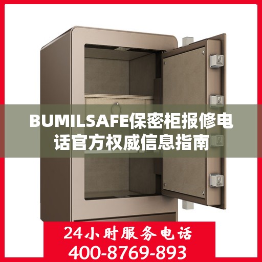 BUMILSAFE保密柜报修电话官方权威信息指南